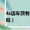 4s店車貸有什么套路（4s店車貸有不通過的嗎）