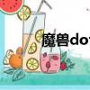 魔獸dota教學（魔獸dota攻略）