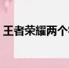 王者榮耀兩個字的男英雄（王者榮耀兩個字）