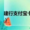 建行支付寶卡什么時候開始的（建行支付寶卡）