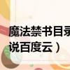 魔法禁書目錄小說網盤鏈接（魔法禁書目錄小說百度云）