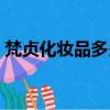 梵貞化妝品多少錢一套（梵貞化妝品怎么樣）