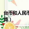 臺幣和人民幣的換算方法（臺幣和人民幣的換算）