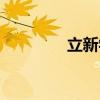 立新學校托付（立新學校）