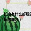 長治有什么好玩的地方旅游景點果然自駕游（長治有什么好玩的地方）