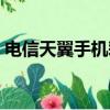電信天翼手機彩信相冊登陸（彩信相冊提取）