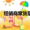 經銷商竄貨是什么意思（竄貨是什么意思）