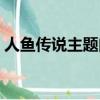 人魚傳說主題曲山有木兮（人魚傳說主題曲）
