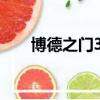 博德之門3松動的石頭（松動的石頭）