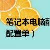 筆記本電腦配置單機射擊有哪些（筆記本電腦配置單）