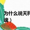 為什么說天秤座沒有心（為何說天秤座沒有靈魂）