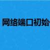 網絡端口初始化失敗（通信端口初始化失敗）