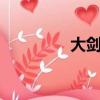 大劍第二季（大劍第2季）
