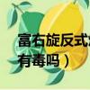 富右旋反式烯丙菊酯0.25蚊香有毒嗎（蚊香有毒嗎）