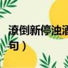 潦倒新停濁酒杯上一句（潦倒新停濁酒杯前一句）