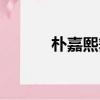 樸嘉熙舞蹈實力（樸嘉熙舞蹈）