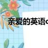 親愛的英語darling（英語親愛的怎么寫）