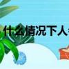 什么情況下人會夢游（什么人容易得夢游癥）
