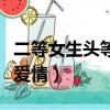 二等女生頭等愛情這樣的小說（二等女生頭等愛情）