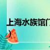上海水族館門票需要預約嗎（上海水族館門票）