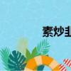 素炒韭菜的做法（素炒韭菜）
