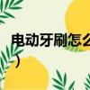 電動牙刷怎么拆開換電池（電動牙刷怎么拆開）