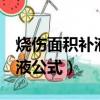燒傷面積補液公式第一個8小時（燒傷面積補液公式）