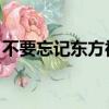 不要忘記東方神起合拍（不要忘記 東方神起）