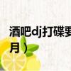酒吧dj打碟要去哪里學（酒吧dj打碟多少錢一月）