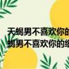 天蝎男不喜歡你的暗號 天蝎男不喜歡你的三大顯著征兆（天蝎男不喜歡你的細節）