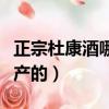 正宗杜康酒哪里生產的好（正宗杜康酒哪里生產的）