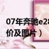 07年奔馳e280現在值得多少錢（奔馳e280報價及圖片）