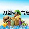 刀劍sao 氣息遮斷魔法的陷阱0.5（刀劍sf）