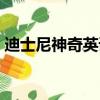 迪士尼神奇英語全集視頻（迪士尼神奇英語）