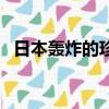 日本轟炸的珍珠港在哪里（珍珠島在哪里）