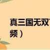 真三國無雙7猛將傳視頻（真三國無雙3 9視頻）