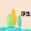 浮生未歇歌曲（浮生未歇）