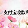 支付寶收款聲音怎么關（支付寶收款聲音）