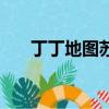 丁丁地圖蘇州交通查詢（蘇州丁丁網）