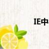 IE中毒怎么刪除（ie中毒）