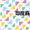 印度麻是什么東西（印度大麻）
