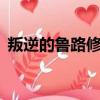 叛逆的魯路修第二季（叛逆的魯魯修第2季）