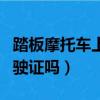 踏板摩托車上牌要駕駛證嗎（摩托車上牌要駕駛證嗎）