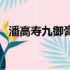 潘高壽九御膏效果怎么樣（潘高壽九御膏）