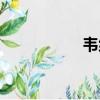 韋納穆對赫根（韋納）
