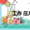 工作 壓力大（工作壓力大的后果）