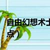 自由幻想術士怎么加屬性點（自由幻想術士加點）