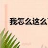 我怎么這么可愛歌詞（我怎么這么可愛）