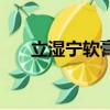 立濕寧軟膏的功效與副作用（立濕寧）