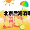 北京后海酒吧營業到幾點（北京后海酒吧）